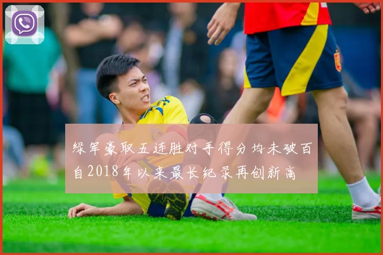 绿军豪取五连胜对手得分均未破百自2018年以来最长纪录再创新高