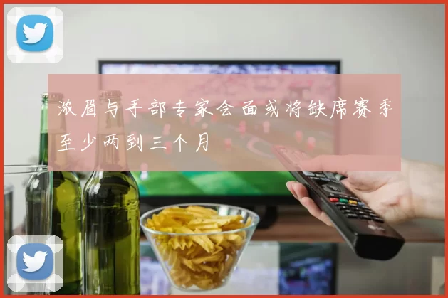 浓眉与手部专家会面或将缺席赛季至少两到三个月